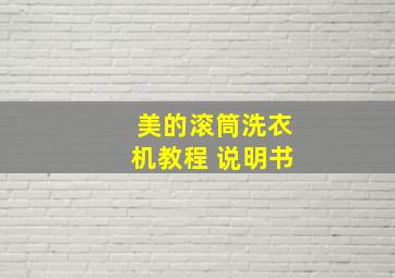 美的滚筒洗衣机教程 说明书